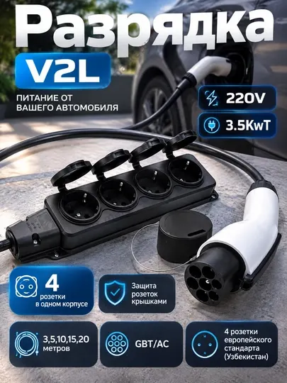 Разрядка V2L для электромобиля GBT AC 220вольт 3,3-3,5 кв адаптер переходник - Зарядные станции для электромобилей