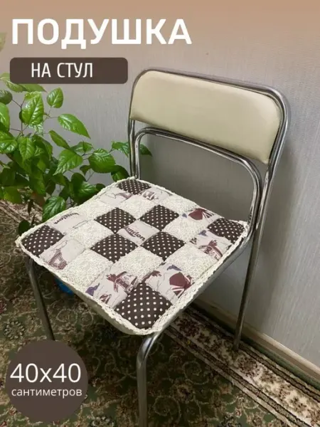 Подушка на стул Пэчворк, 40х40см