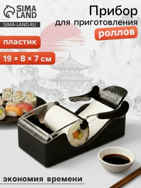 Машинка для суши и роллов, пластиковая, черно-белая Доляна