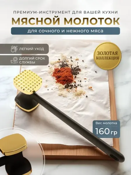 Молоток для стейков и мяса золотой Облачный дом