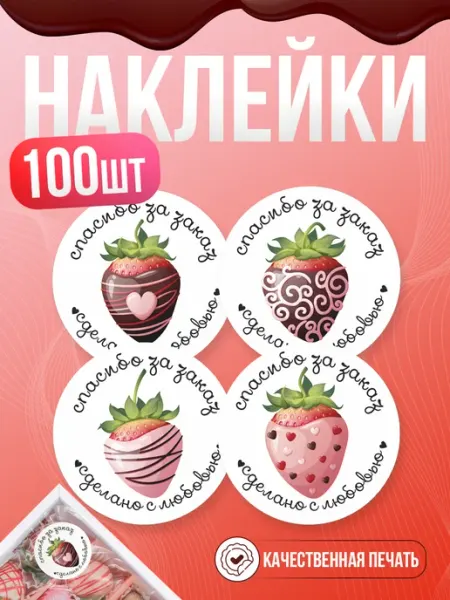 Наклейки, Клубника в шоколаде, Спасибо за заказ TM. Творческая мастерская