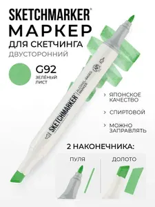 Двусторонний заправляемый маркер SKETCHMARKER на спиртовой основе для скетчинга, цвет: G92 Зеленый лист