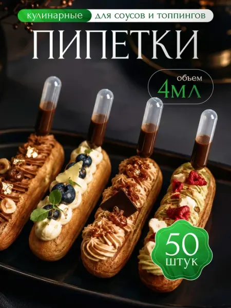 Пипетки кулинарные для соуса