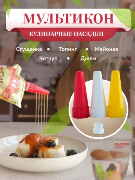 Насадка для майонеза Мультикон