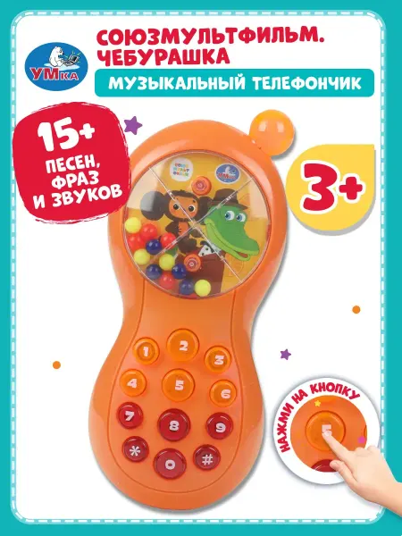 Умка Телефон детский игрушечный развивающий игровой Чебурашка