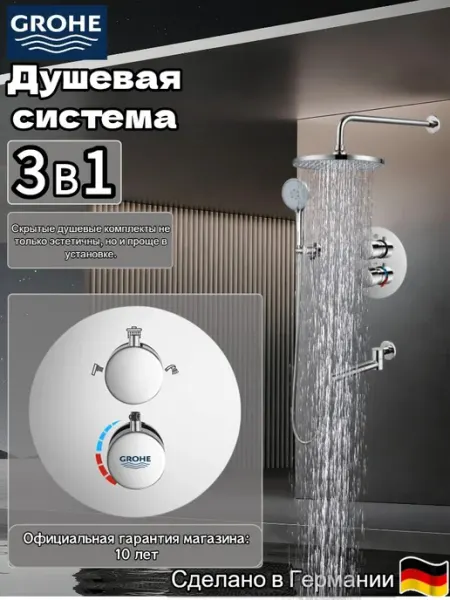Grohe Встроенный душевой набор с тремя функциями G938