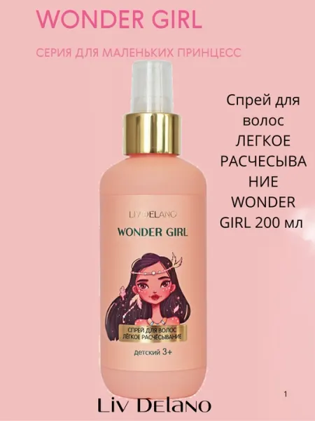 Спрей для волос детский, Liv Delano Wonder Girl, лёгкое расчёсывание, 3+, 200 мл - Детская косметика
