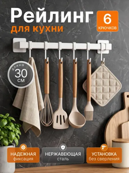 Рейлинг для кухни без сверления с крючками 30 см белый Eventum