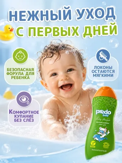 Детский шампунь Predo Baby для новорожденных, без слёз, шампунь детский - Детская косметика