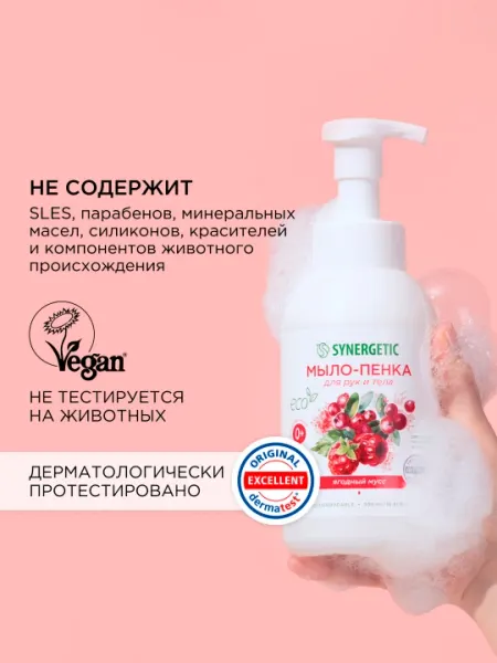 Детское мыло-пенка для рук и тела SYNERGETIC Ягодный мусс, 500 мл - Детская косметика