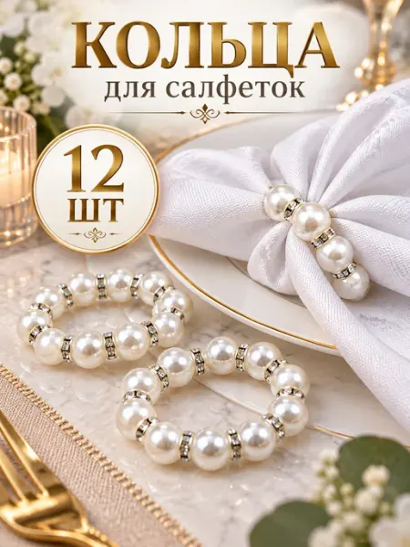 Кольца для салфеток для сервировки 12 шт