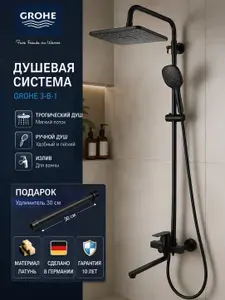 Grohe Черная душевая система три в одном G959