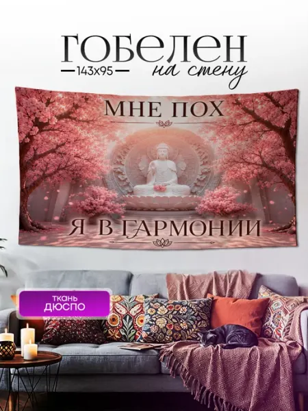 Постер гобелен на стену y2k Будда мем 143х95