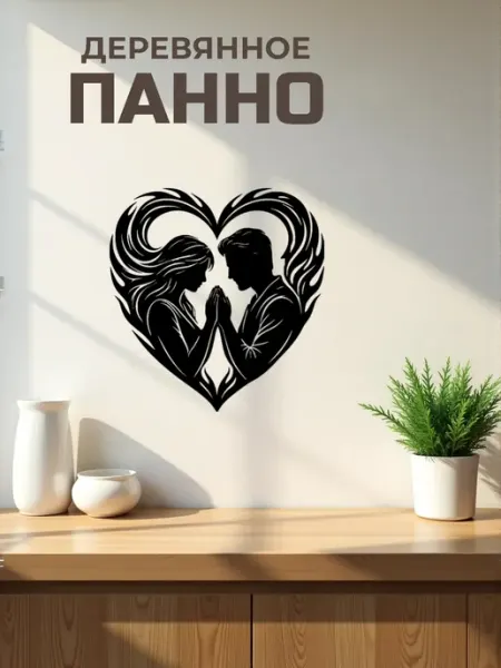 Панно на стену для интерьера "Влюбленная пара 4" 25 х 24 см Сutting wood