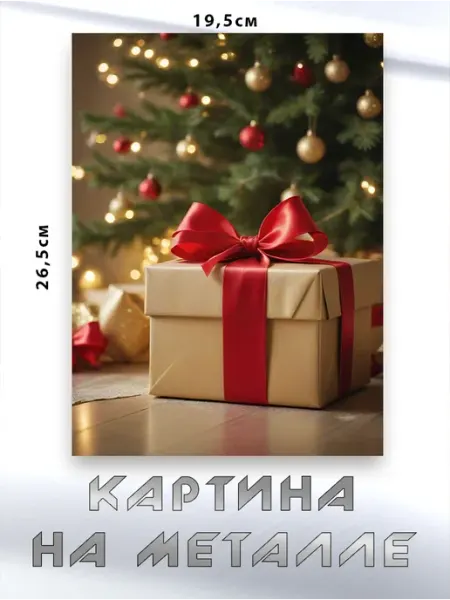 Картина на стену интерьерная "Новогодний Подарок" Zhenya Cloud