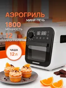 Аэрогриль электрический Geniard GA-AFK12А, аэрофритюрница, мини печь