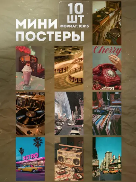 Мини постеры на стену «Ретро картинки» 10 шт KraSSell