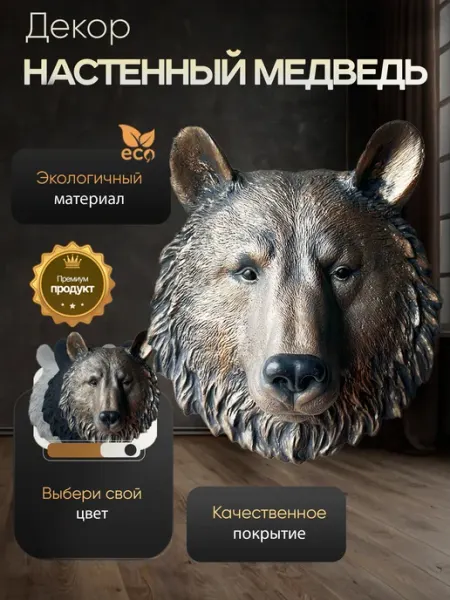 Декор настенный панно Медведь Statuette World