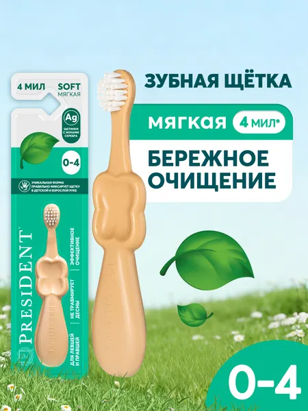 Зубная щетка детская мягкая PRESIDENT SOFT 4 МИЛ от 0 до 4 лет (желтый)