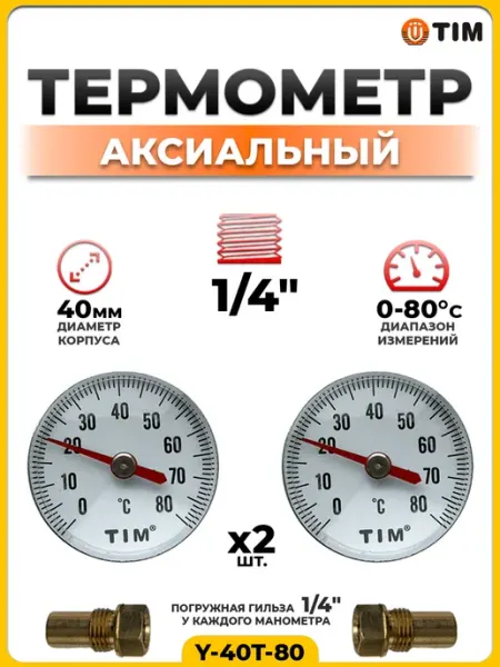 Термометр с погружной гильзой 1 4" (2 шт.) TIM