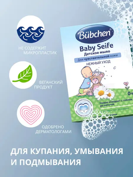 Детское мыло Bubchen, с ромашкой и растительными маслами, для чувствительной кожи, 125г