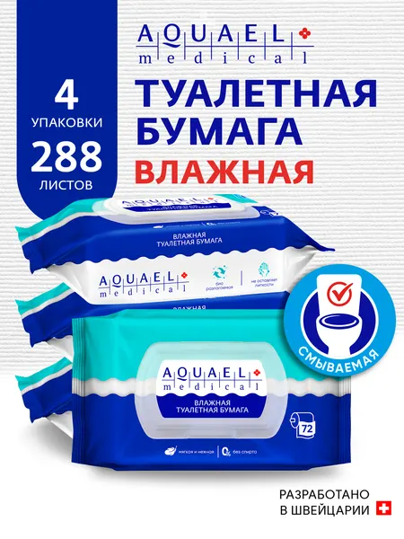AQUAEL medical влажная туалетная бумага смываемая с экстрактом Алоэ без спирта в пластиковом пакете с клапаном 288 шт. (72шт. х 4 упаковки)
