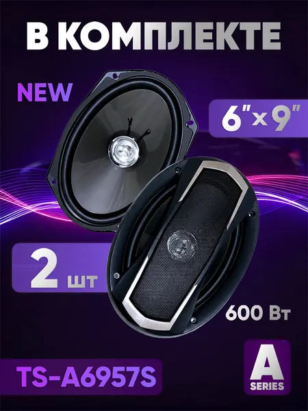 Автомобильные 4-полосные акустические системы Pioneer TS-A6957S (максимальная мощность 650 Вт)