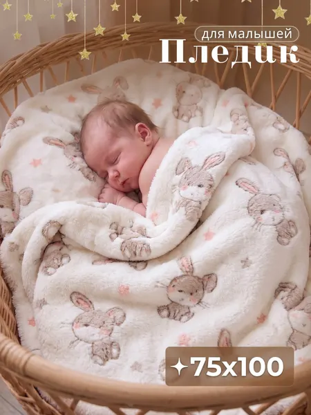 Плед для новорожденных мягкий и плюшевый 75х100 см в коляску, кроватку