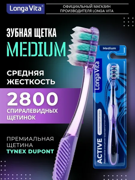 Зубная щетка Longa Vita "Active", спиралевидные щетинки средней жесткости, нескользящая