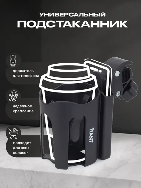 Подстаканник Rant AHD-02 для детской коляски универсальный с держателем для телефона