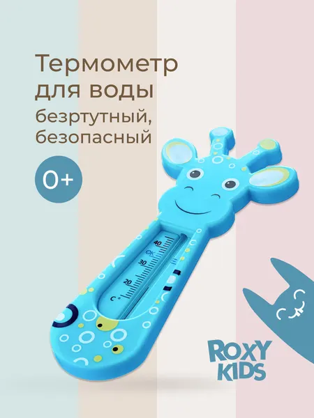 Термометр детский для воды, для купания в ванночке Giraffe от ROXY-KIDS