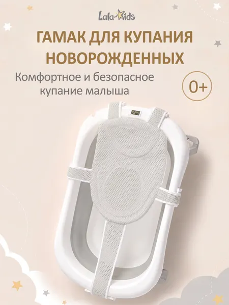 Гамак-горка для купания LaLa-Kids, для новорожденных, до 15кг, анатомический, регулировка