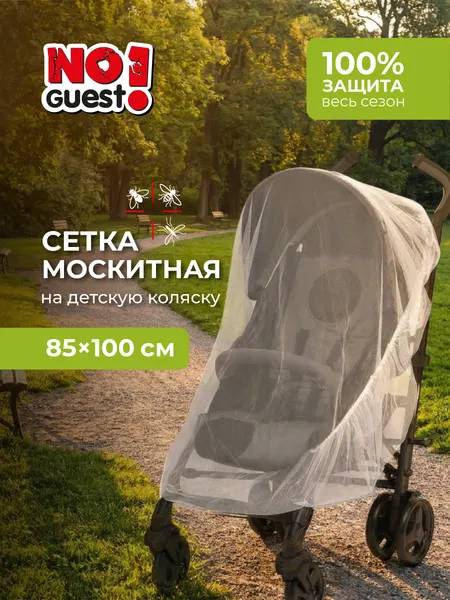Москитная сетка на коляску прогулочную детскую, универсальная "NoGuest!"