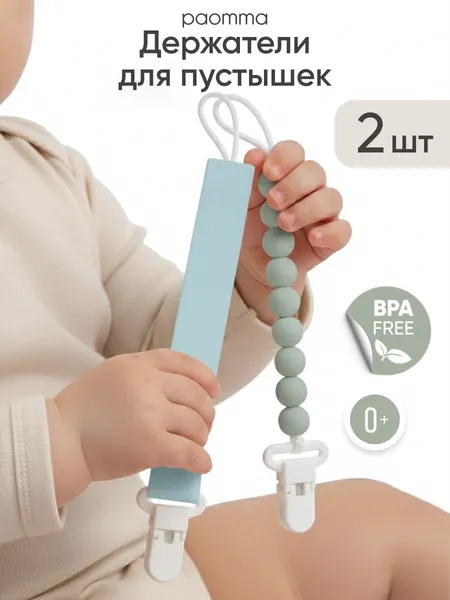 Paomma / Держатели для соски пустышки, 2 шт, силикон, текстиль