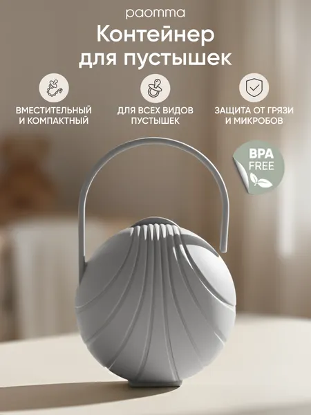 Paomma / Контейнер для пустышки, серый, универсальный, пластик