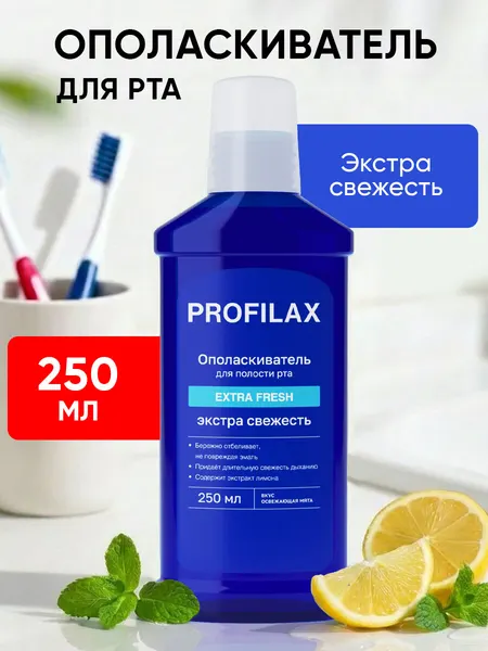 PROFILAX Ополаскиватель для полости рта Экстра свежесть, 250 мл