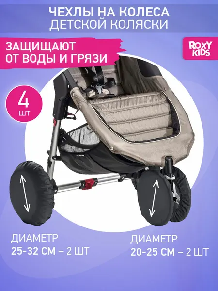 Чехлы на колёса для коляски с поворотными колёсами на резинке ROXY-KIDS, 4 шт. цвет черный