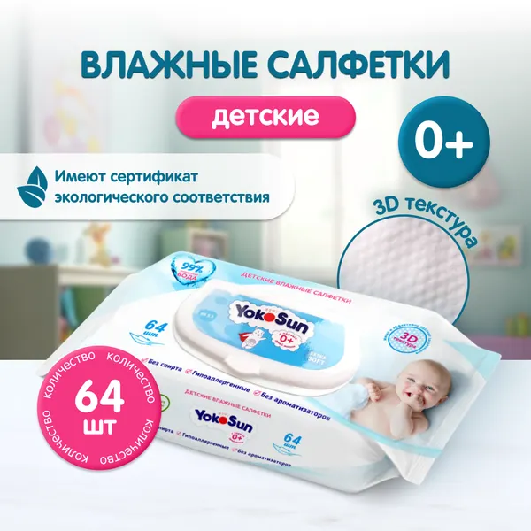 Детские влажные салфетки YokoSun, гипоаллергенные, без спирта, универсальные, 64шт