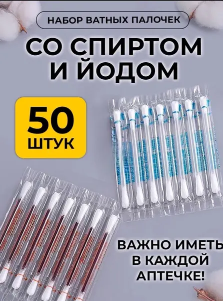 Ватные палочки с йодом и спиртом, антисептик, аптечка домашняя 50 шт