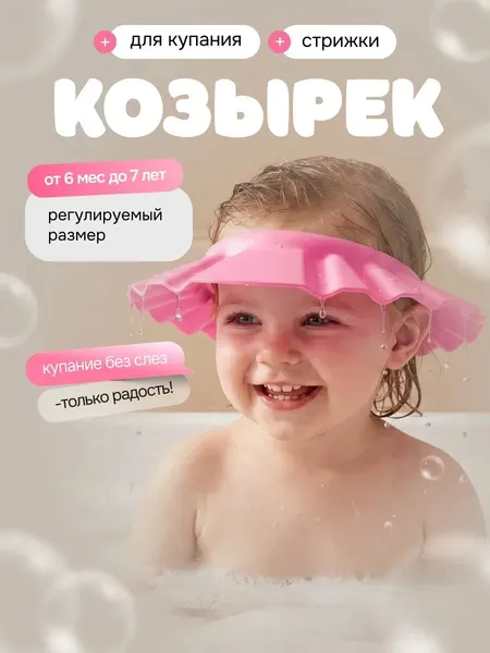 Шапочка ободок для купания, мытья головы/Козырек детский защитный для стрижки регулируемый с застежкой, цвет розовый