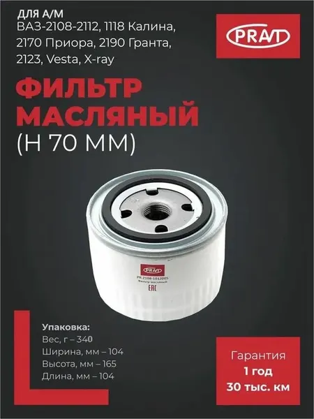 Pravt Фильтр масляный для а/м ВАЗ, Калина, Приора, Гранта, Vesta, X-ray PR.2108-1012005