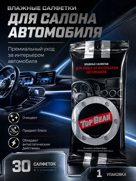Влажные салфетки для авто TFVS-3 (1 упаковка) для ухода за салоном автомобиля, 30 шт