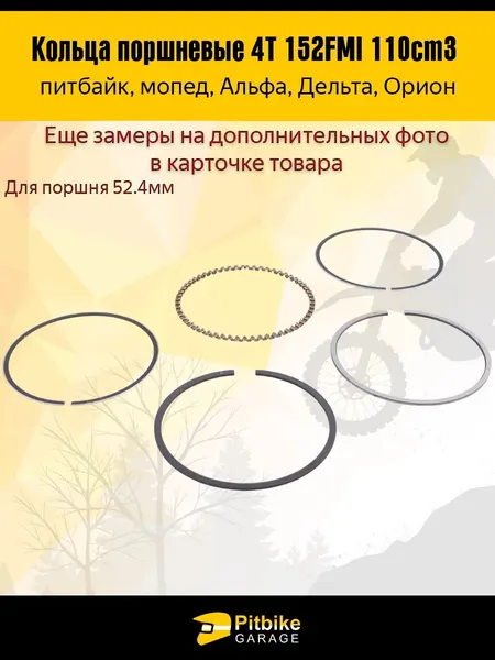 Кольца поршневые 4Т d=52,4 мм для двигателя 152FMI 110см3