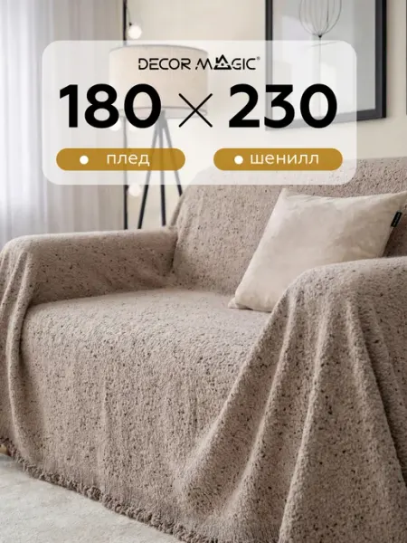 Покрывало на диван и кровать 180х230 DEMI PLAIN MOCCA DECOR MAGIC