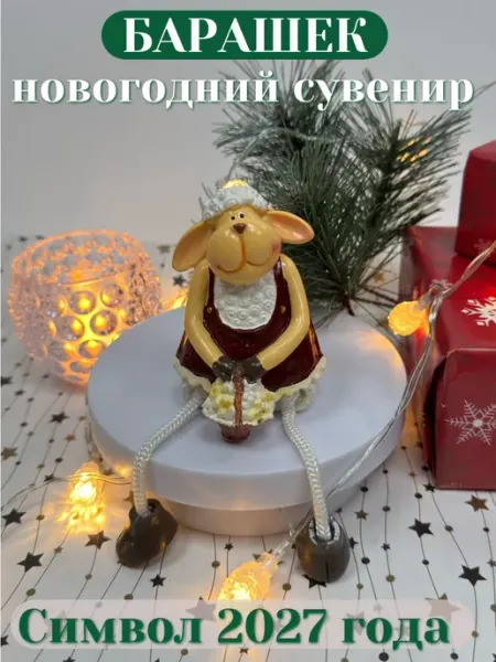 Фигурка статуэтка сувенир Барашек символ Нового года 2027