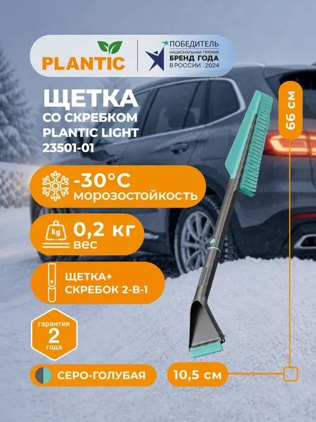 Автомобильная щетка со скребком Plantic Light 23501-01 два в одном, разборная