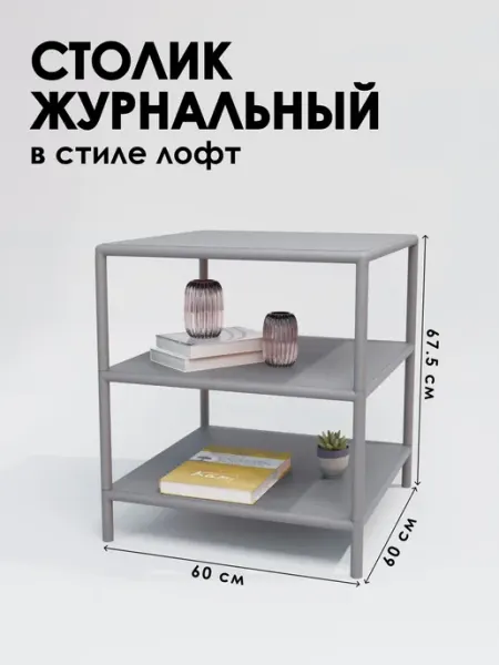 Столик для ноутбука лофт 60х60х68 см 3 полки Delta-Loft