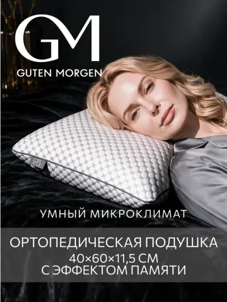 Подушка ортопедическая для сна 40х60 см Guten Morgen