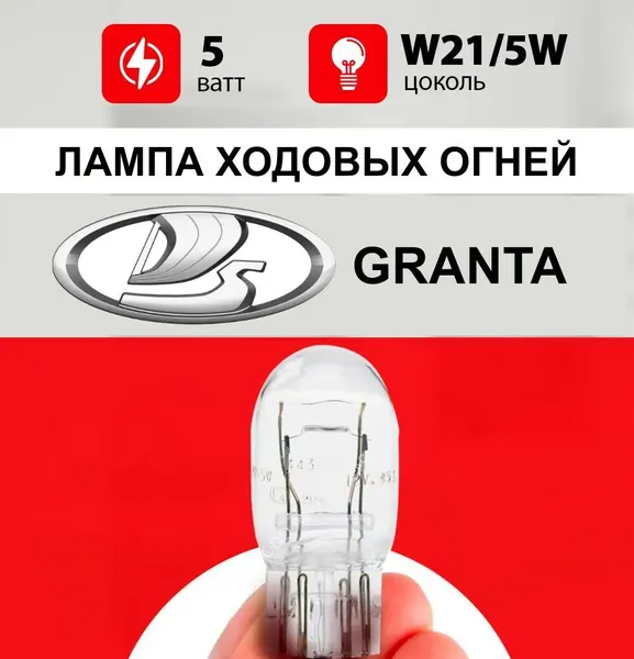 Лампа ходовых огней Лада Гранта /лампочка ходовых огней для Lada Granta ФЛ, лифтбек / W21/5W 5 wt