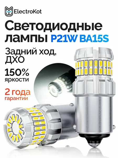 Светодиодная лампа P21W BA15S для авто ElectroKot РаундЛайт gen2 6000K белый свет 2 шт, в задний ход, ДХО